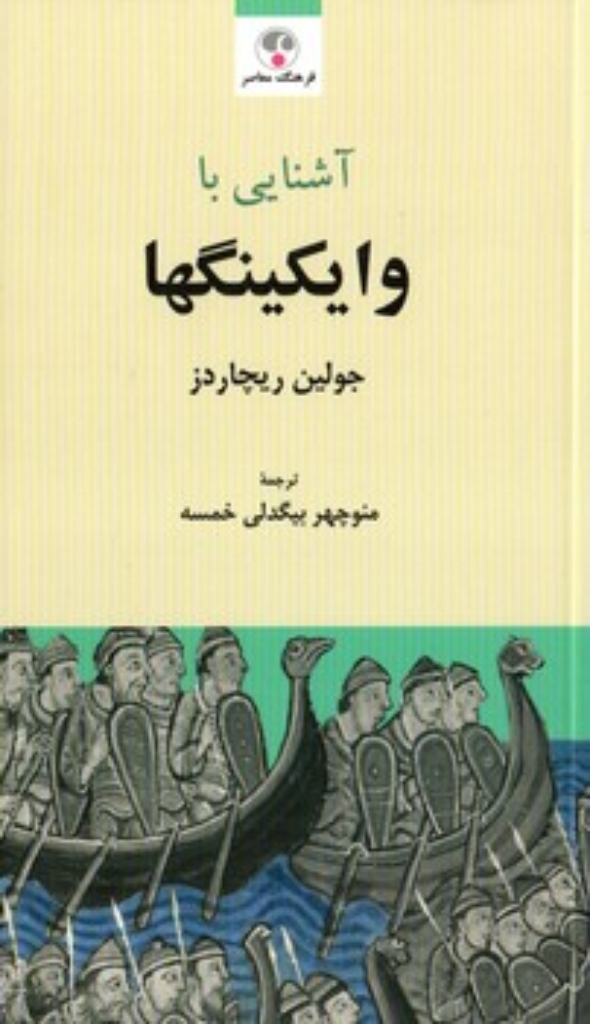 تصویر  آشنایی با وایکینگها (پالتویی-شمیز)